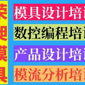 荣昌模具设计培训产品编程UG编程CAD机械制图数控编程培训