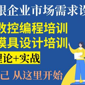 厦门CNC数控编程培训学校学会为止