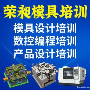 CAD机械制图培训塑胶模具培训 厦门荣昶模具