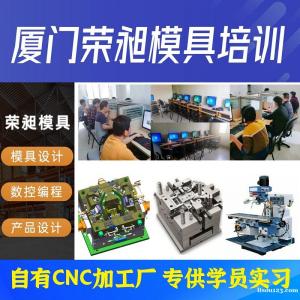 厦门UG模具设计培训班 厦门CNC编程培训老师手把手教